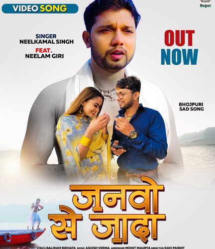Nilkamal and Neelam Giri’s Sad Song  Janwo Se Jaada Released From Bhojpuri Worldwide Records – The video is touching the hearts