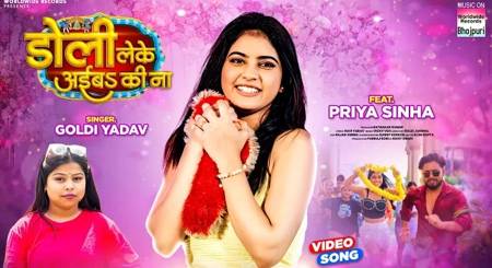 प्रिया सिन्हा और गोल्डी यादव का भोजपुरी लोकगीत ‘डोली लेके अइबा कि ना’ वर्ल्डवाइड रिकॉर्ड्स ने किया रिलीज