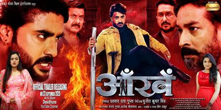 प्रदीप पांडेय ‘चिंटू’, आशीष सिंह बंटी, यामिनी सिंह, आस्था सिंह की ‘आंखें’ का ट्रेलर देसी धुंस पर हुआ रिलीज